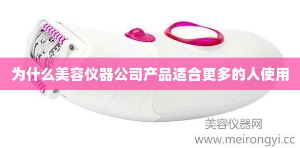 为什么美容仪器公司产品适合更多的人使用
