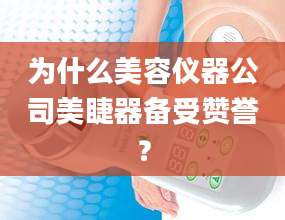 为什么美容仪器公司美睫器备受赞誉？
