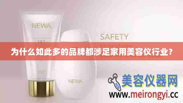 为什么如此多的品牌都涉足家用美容仪行业？