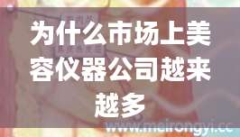 为什么市场上美容仪器公司越来越多