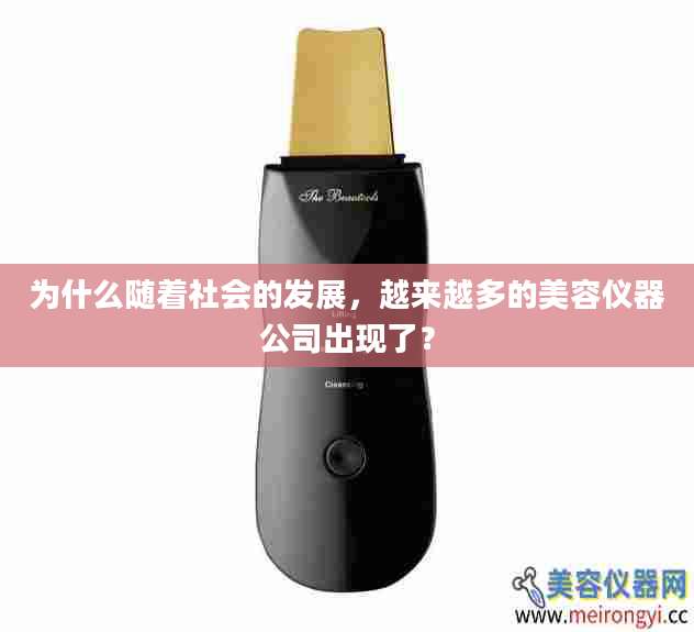 为什么随着社会的发展，越来越多的美容仪器公司出现了？