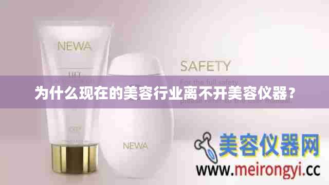 为什么现在的美容行业离不开美容仪器？
