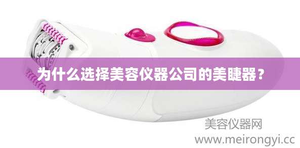 为什么选择美容仪器公司的美睫器？