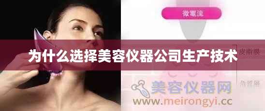 为什么选择美容仪器公司生产技术