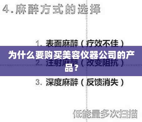 为什么要购买美容仪器公司的产品？