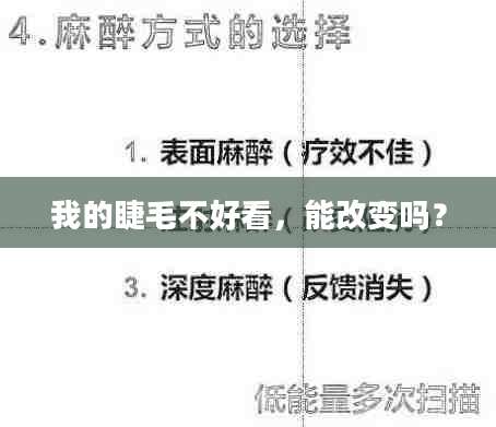 我的睫毛不好看，能改变吗？