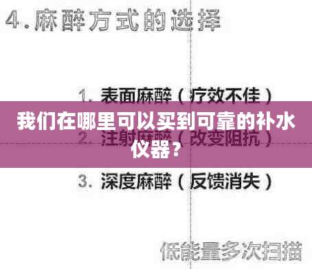 我们在哪里可以买到可靠的补水仪器？