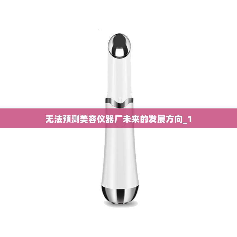 无法预测美容仪器厂未来的发展方向_1