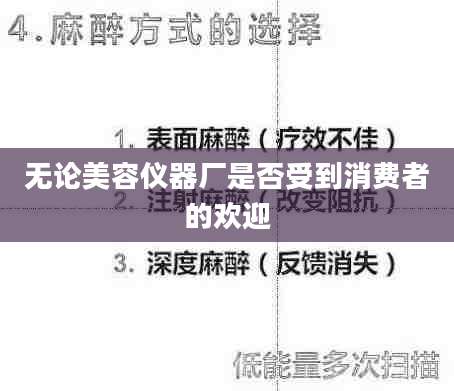 无论美容仪器厂是否受到消费者的欢迎