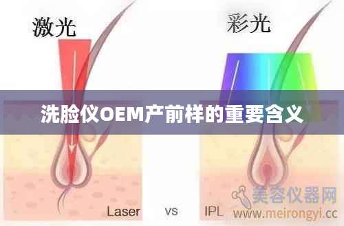 洗脸仪OEM产前样的重要含义