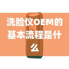 洗脸仪OEM的基本流程是什么