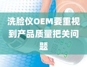 洗脸仪OEM要重视到产品质量把关问题