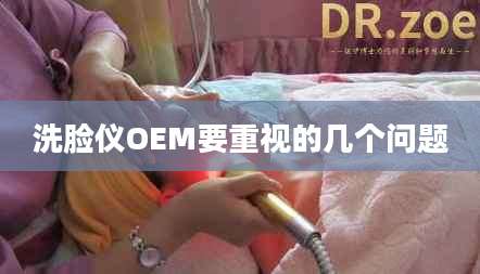 洗脸仪OEM要重视的几个问题