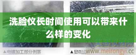 洗脸仪长时间使用可以带来什么样的变化