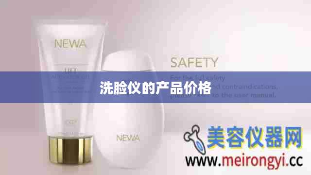 洗脸仪的产品价格