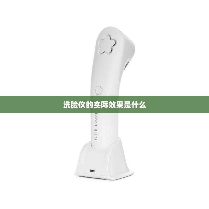 洗脸仪的实际效果是什么