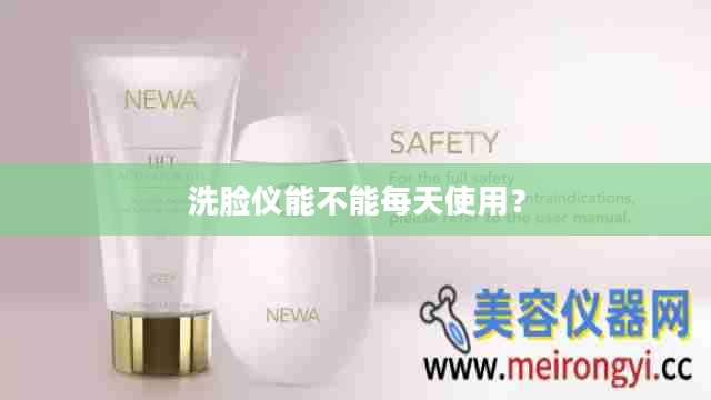 洗脸仪能不能每天使用？