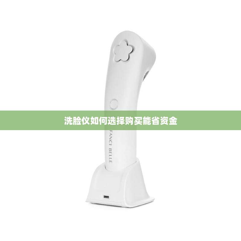 洗脸仪如何选择购买能省资金