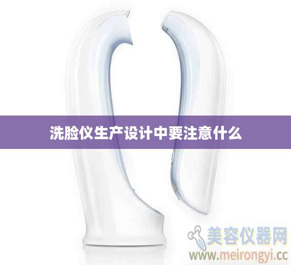 洗脸仪生产设计中要注意什么