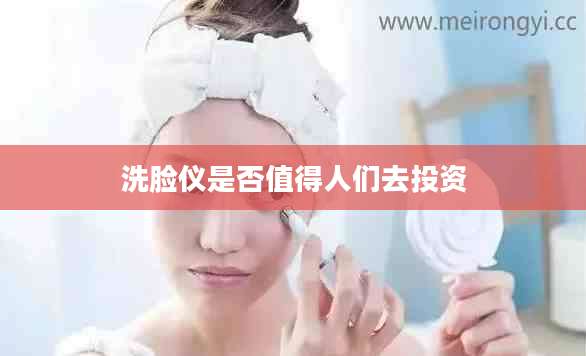 洗脸仪是否值得人们去投资