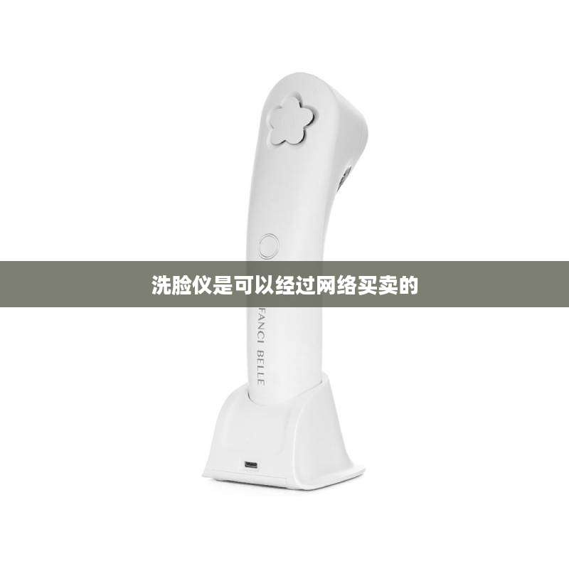 洗脸仪是可以经过网络买卖的