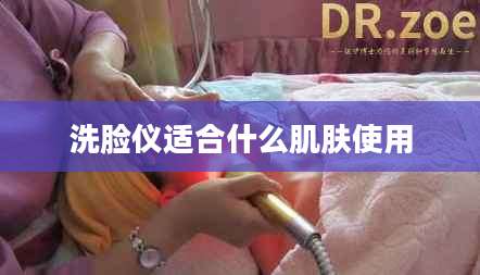 洗脸仪适合什么肌肤使用