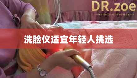 洗脸仪适宜年轻人挑选