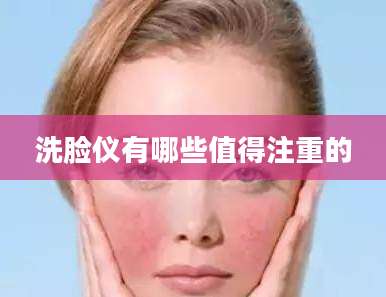 洗脸仪有哪些值得注重的