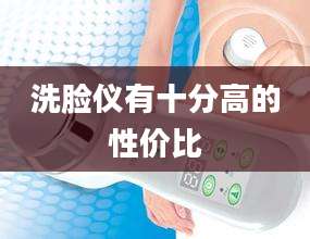 洗脸仪有十分高的性价比