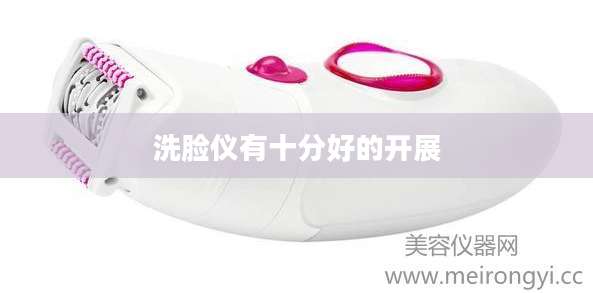 洗脸仪有十分好的开展