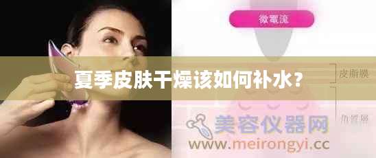 夏季皮肤干燥该如何补水？