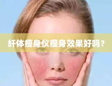 纤体瘦身仪瘦身效果好吗？