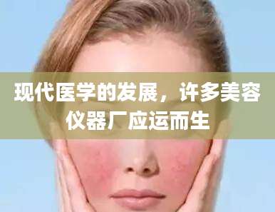 现代医学的发展，许多美容仪器厂应运而生