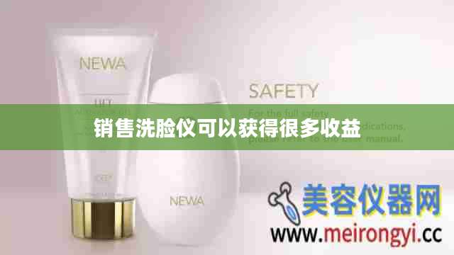 销售洗脸仪可以获得很多收益
