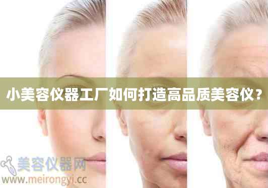 小美容仪器工厂如何打造高品质美容仪？