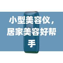 小型美容仪，居家美容好帮手
