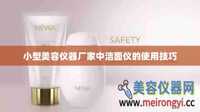 小型美容仪器厂家中洁面仪的使用技巧