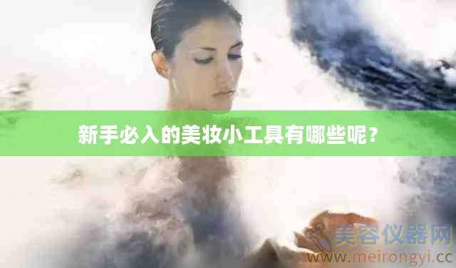 新手必入的美妆小工具有哪些呢？