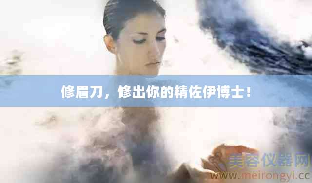 修眉刀，修出你的精佐伊博士！