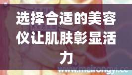 选择合适的美容仪让肌肤彰显活力