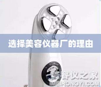 选择美容仪器厂的理由