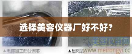 选择美容仪器厂好不好？