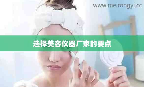选择美容仪器厂家的要点