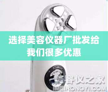 选择美容仪器厂批发给我们很多优惠