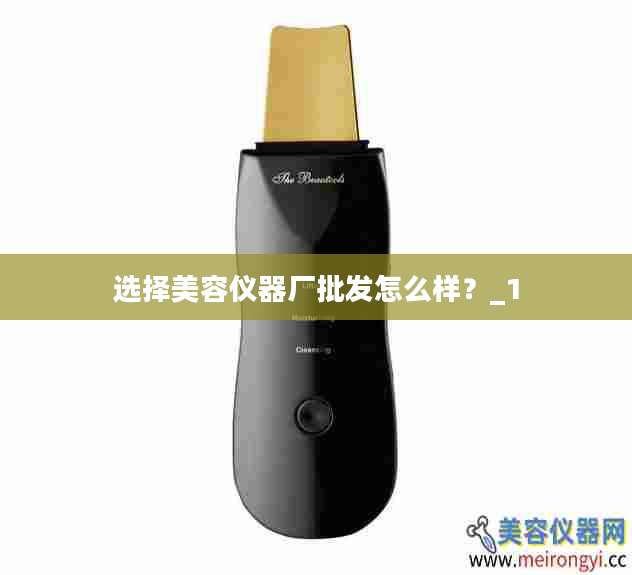选择美容仪器厂批发怎么样？_1