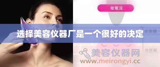 选择美容仪器厂是一个很好的决定
