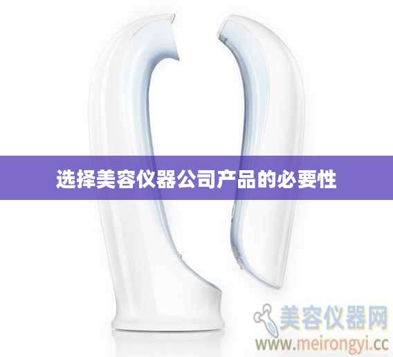 选择美容仪器公司产品的必要性