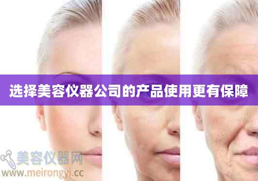 选择美容仪器公司的产品使用更有保障