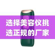 选择美容仪挑选正规的厂家