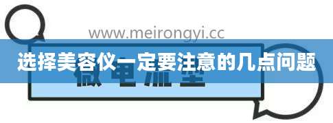 选择美容仪一定要注意的几点问题